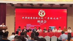 “中华优秀传统文化寻根之旅”座谈会圆满成功