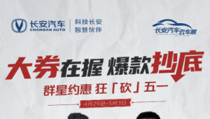 半价秒杀 +大额神券！长安汽车官方旗舰店抖音直播间五一爆款抄底