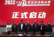 2023“中国教育电视台·外研社杯”职场英语挑战赛在濮阳职业技术学院成功举办