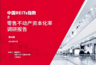 零售物业投资关注度明显提升，消费基础设施REITs推出有望提振信心