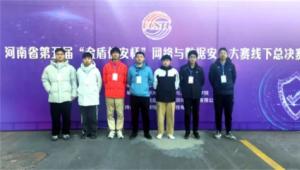 郑州职业技术学院学子在河南省第五届“金盾信安杯”网络与数据安全大赛中荣获佳绩