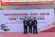 河南交通职业技术学院在河南省职业院校技能大赛“智能网联汽车技术”赛项中喜获一等奖