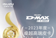 不负顶流实力！D-MAX V-CROSS斩获钜轮奖·年度卓越高端皮卡奖
