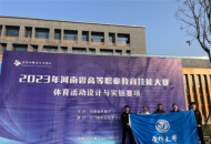 焦作大学师生在2023年河南省高等职业教育技能大赛中荣获佳绩