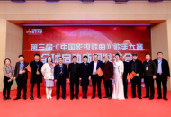 第三届《中国影视歌曲》歌手大赛 全球启动新闻发布会在京举行