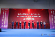 首届中国直播电商产业大会以“流量”带旺“销量”