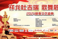 祥龙吐吉瑞、歌舞敬英雄