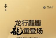 龙行龘龘 龍重登场｜墨白龙年生肖酒倾情上市