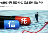 民营股东被限权，20 亿增资致股权被稀释，如何看待金融监管中的行政比例原则？