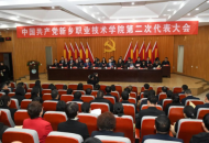 中国共产党新乡职业技术学院第二次代表大会召开