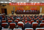 中国共产党新乡职业技术学院第二次代表大会胜利闭幕