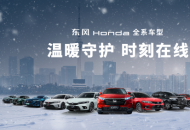 续航无焦虑，安全无死角，东风Honda让严寒无忧