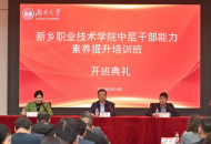 新乡职业技术学院举办中层干部能力素养提升培训班