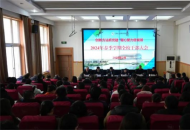 河南水利与环境职业学院召开2024年春季学期全校干部大会