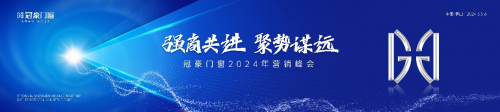 强商共进 · 聚势谋远丨冠豪门窗2024年营销峰会圆满举行