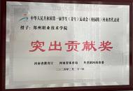 郑州职业技术学院在全国第一届学生运动会中荣获表彰