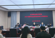 汝州职院：召开2024届毕业生就业工作推进会