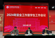 河南医学高等专科学校召开2024年安全工作暨学生工作会议