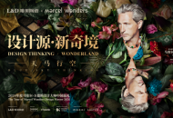 LD唯美陶瓷携手Marcel Wanders共探家居新奇境 ，“大师系列”新品震撼发布！