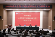 山东英才学院召开2023年度创新创业工作表彰大会