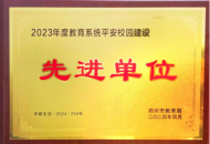 郑州职业技术学院荣获平安校园建设先进单位