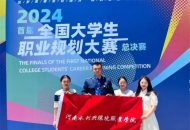 河南水利与环境职业学院在首届全国大学生职业规划大赛中斩获银奖