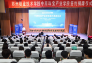 “中原珠宝产业学院”成立大会在郑州职业技术学院召开