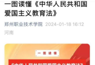郑州职业技术学院开展爱国主义教育活动