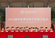 青春不散场，扬帆再启航——郑州经贸学院举行2024届毕业生毕业典礼暨学位授予仪式