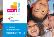 菲仕兰食品配料独家发布 Step Up Nutrition儿童进阶营养解决方案