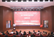 郑州经贸学院会计事务行业学院揭牌