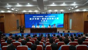 新乡市第一届职业技能大赛在新乡职业技术学院开幕