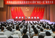 郑州职业技术学院召开“两优一先”表彰大会