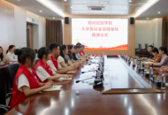郑州经贸学院举行共建大学生社会实践基地揭牌仪式