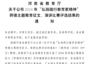 郑州职业技术学院教师在河南省“弘扬践行教育家精神”师德主题教育征文比赛中荣获佳绩