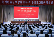 郑州职业技术学院2024年干部能力提升培训班暨学习贯彻党的二十届三中全会精神培训班顺利开班