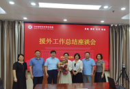 河南医专举行援非队员慰问座谈会