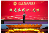 河南医学高等专科学校热烈庆祝第40个教师节暨2024级迎新晚会圆满举行