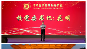 河南医学高等专科学校热烈庆祝第40个教师节暨2024级迎新晚会圆满举行