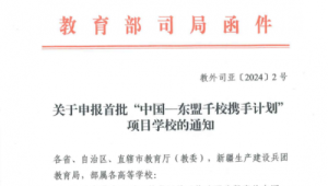 郑州职业技术学院入选首批“中国—东盟千校携手计划”项目学校