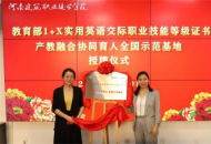 河南建筑职业技术学院获批教育部1+X实用英语协同育人全国示范基地