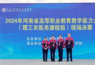 济源职业技术学院在2024年河南省高等职业教育教育教学能力大赛中斩获佳绩