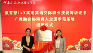 河南建筑职业技术学院获批教育部1+X实用英语协同育人全国示范基地