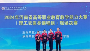 济源职业技术学院在2024年河南省高等职业教育教育教学能力大赛中斩获佳绩