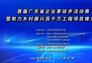 首届广东省企业家徒步活动赛暨助力乡村振兴百千万工程项目推介会召开
