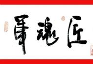 走进《军魂匠心图》，“画”说中建八局的铁军文化