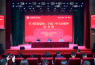 河南医专举办学习贯彻党的二十届三中全会精神读书班