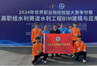 河南水利与环境职业学院2024年世界职业院校技能大赛  又创新佳绩