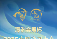 “潭洲会展杯”·2025《中国诗词大会》全国海选佛山选区邀请赛火热筹备中！