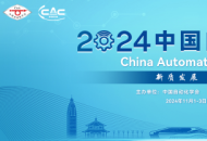 2024中国自动化大会（CAC2024）“智慧化工及复合人才培养”平行会议圆满落幕